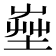𡴠