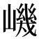 𡼠