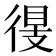 𢔠