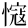 𢠠