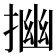 𢰠