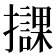 𢸠