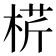 𣔠