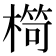 𣘠