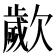 𣤠