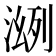 𣸠