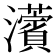 𤄠