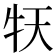 𤘠