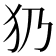𤜠