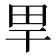 𤰠