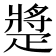 𤴠
