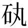 𥐠
