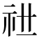 𥘠