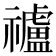 𥜠