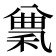 𥠠