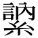 𦄠