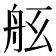 𦨠