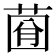 𦴠