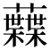 𧄠