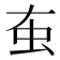 𧈠