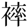 𧜠