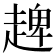 𧼠