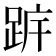 𨀠