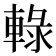 𨌠
