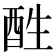 𨠠