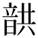 𩐠