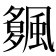 𩘠