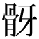 𩨠