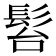 𩬠