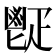 𩰠