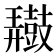 𪔠