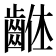 𪘠