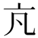 𪜠
