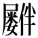 𪨠