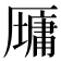 𫨠