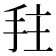 𫼠