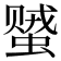 𬠠