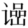 𬤠