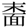 𬰠