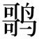 𬸠
