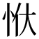 𭜠