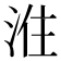 𭰠