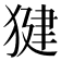 𭸠