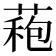 𮐠