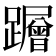 𮜠