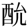 𮠠
